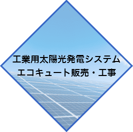 太陽光発電システム エコキュート販売・工事